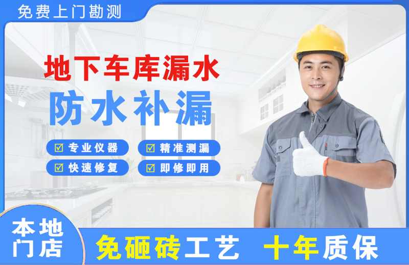 烈山地下车库漏水维修